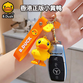 B.Duck小黄鸭钥匙扣立体公仔背包书包包挂件小可爱汽车钥匙圈卡通