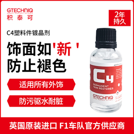 GTECHNIQ汽车塑料件镀晶翻新剂仪表塑料纳米镀晶剂修复还原液C4