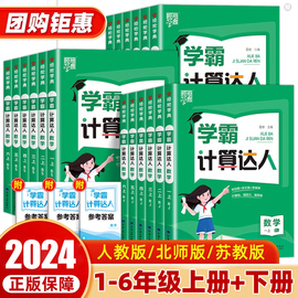 2024新版经纶学霸计算达人一二三四五六年级上下册小学生默写达人语文数学英语人教苏教北师大版口算天天练能手专项同步思维训练题