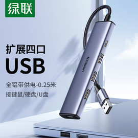 绿联usb分线器2.03.0铝合金，4口hub集线器，扩展坞一拖多接口