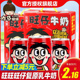 旺旺旺仔牛奶复原乳125245ml*12罐整箱，好喝的早餐饮品