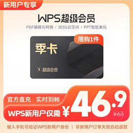 新用户(新用户，)wps超级会员季卡93天excel表格制作修图正版