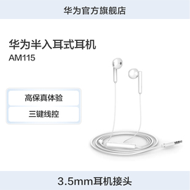 huawei华为半入耳式耳机am115高品质，音效佩戴舒适华为耳机