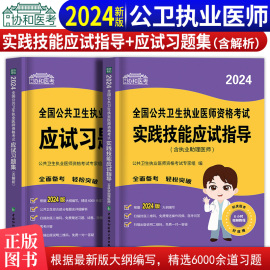 2024年协和公共卫生执业医师题库公共卫生执业医师资格考试习题集实践技能应试指导教材书历年真题人卫版教材执业医师习题试题