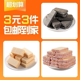 3元3件27包草莓冰淇淋可可口味，威化饼干夹心小吃休闲零食品