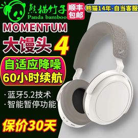 熊猫竹子森海塞尔momentum4大馒头四代头戴主动降噪蓝牙耳机