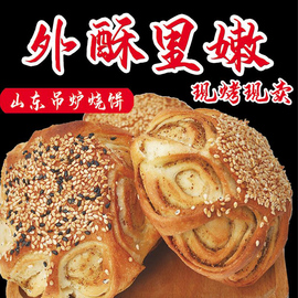 山东特产单县吊炉烧饼，单州小吊炉烧饼手工，烧饼真空包装现做面食