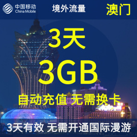 澳门移动流量包 无忧境外流量3天3GB 畅享流量包 无需换卡直充