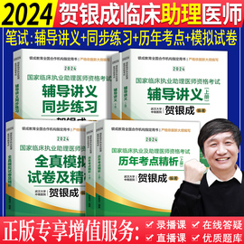 2024年贺银成国家临床执业助理医师资格考试辅导讲义，上下册同步练习题历年考点精析全真模拟试卷及精析题库执业助理医师历年真题