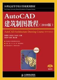 正版autocad建筑制图教程，2010版李银英(李银英)人民邮电出版社