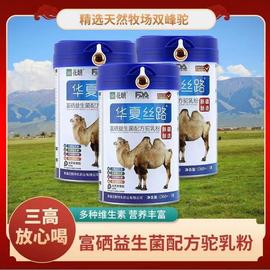 华夏丝路骆驼奶粉高钙富硒益生菌配方新疆驼乳粉400g