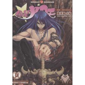 正版知音漫客丛书-轻漫画经典系列-偷星九月天（36） 潜艇工作室作品、周洪