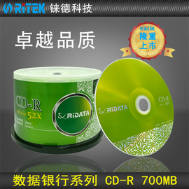 铼德数据银行 CD-R 52速700M 空白光盘/光盘/cd刻录盘/刻录光盘/音乐盘/刻录盘/E时代cd/光碟/车载光盘 50片