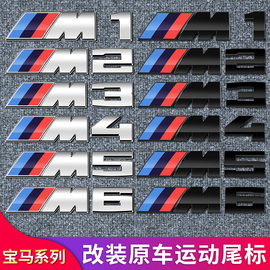 适用宝马M标后尾标叶子板侧标M1M2M3M4M5M6X1X3X5X6m尾标字标车标