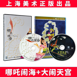 正版上海美术经典儿童动画片dvd光碟片哪吒闹海+大闹天宫2DVD