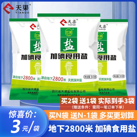 买2赠1天渠深井，加碘食用盐500g袋，家用盐焗腌制泡菜炒菜调味品