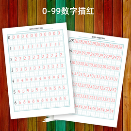 幼儿0-99数字描红练习纸小学生数学数感启蒙0-20字帖作业纸0-50