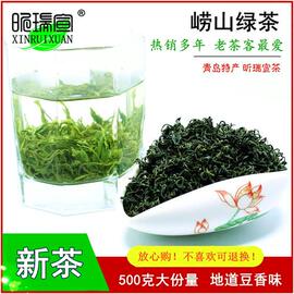 崂山绿茶2023年新茶春茶散装500g豆香浓耐泡崂山茶叶青岛特产