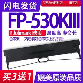 FP530KIII色带 适用Jolimark映美FP-530KIII色带架 FP530K111墨带