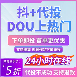 抖音dou+代投抖加快速上热门30币短视频，豆荚图文图集作品投放推送