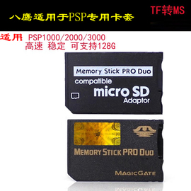 八鹰适用psp记忆棒卡套 TF转MS短棒 TF转MS卡套 马甲 支持16G 32G128G