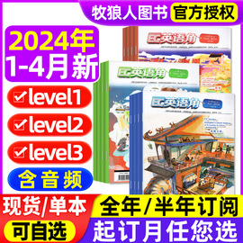 1-4月新2024全年半年订阅英语角level1小学，低年级level2中高年级level3初中版杂志2023年1-12月中英双语口语提升非过刊