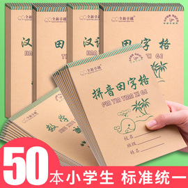 拼音本小学生作业本数学田字格本汉语拼音生字，本田字格练字本统一标准1-2年级幼儿园初学者写字本子