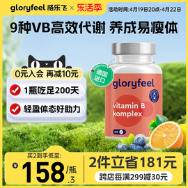 德国Gloryfeel复合维生素B族200片8种VB男女b1b2b12甲钴胺生物素