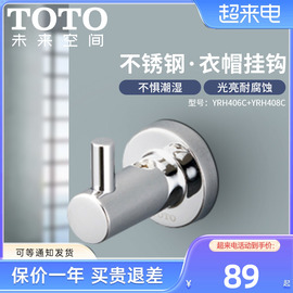 TOTO挂衣钩YRH406C YRH408C壁挂式衣帽钩浴室挂件门后挂钩晾衣架