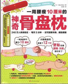 满45元一周腰瘦10厘米的神奇骨盘枕