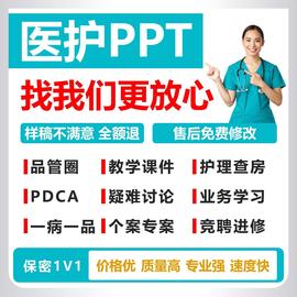 品管圈医学ppt代制作代写pdca医护护理查房个案疑难病例课件帮做