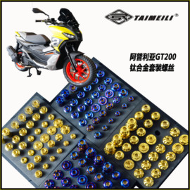 taimeili钛合金螺丝阿普利亚gt200摩托车，改装套装螺丝