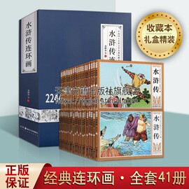 水浒传连环画 足本全四十一册 老版名家名作白描线稿 中国四大古典文学名著连环画收藏本 传统文化古典小说故事 湖南美术出版社