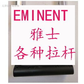 雅士Eminent拉杆箱维修配件拉杆行李箱拉杆配件旅行箱维修配件