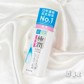 日本新版肌研极润玻尿酸，透明质酸保湿滋润乳液女学生140ml