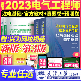 备考2023年注册电气工程工程师基础考试教材注册电气工程师执业资格考试供配电公共基础专业基础历年真题试卷注电基础考试发输电