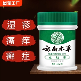 云南本草湿疹止痒膏牛皮癣膏去肛门瘙痒皮肤喷剂凝胶制药退热私处