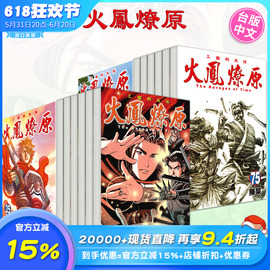 DL火凤燎原 1-75册套装（可单拍） 台版原版中文繁体漫画 陈某 东立 正版进口图书