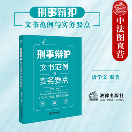 正版 刑事辩护文书范例与实务要点 唐学文 法律社 刑辩法律文书格式 刑事诉讼法条文 公诉审判阶段程序性文书 刑辩全流程操练