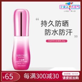 sirose白皙科研净白防晒乳霜spf30+美白隔离防水面部全身小蛮腰