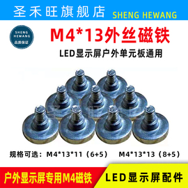 M4*13磁铁户外led显示屏单元板专用磁柱磁片配件