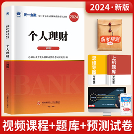 天一金融银行从业资格教材2024新大纲(新大纲)个人，理财初级资格证赠考试配套全套题库，软件历年真题私人财富管理师会计证券期货基金银从