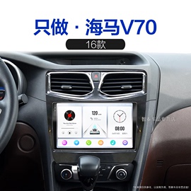 16老款海马V70适用carplay液晶一体机互联雷达中控显示大屏导航仪