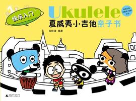 正版  Ukulele夏威夷小吉他亲子书 季 快乐入门 9787549556557 广西师范出版社 张松涛　编著