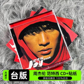 台版 JAY周杰伦实体专辑 范特西 CD+贴纸+写真 杰威尔正版唱片