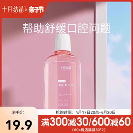 十月结晶孕妇漱口水孕产妇，专用怀孕期产后月子，专用漱口水250ml