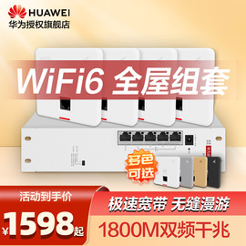 华为huawei全屋wifi6套装无线千兆路由器86面板，ap双频1800m企业级家用信号穿墙王全屋网络覆盖典雅白套装(白套装)