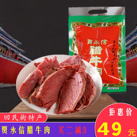 贾永信(贾永信)腊牛肉，200g清真美食陕西西安回民街特产中华真空包装