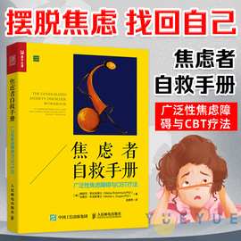 焦虑者自救手册 广泛性焦虑障碍与CBT疗法 焦虑情绪调节手册 治疗焦虑抑郁症的书 调节情绪的书 管理好自己的情绪 心理学正版书籍