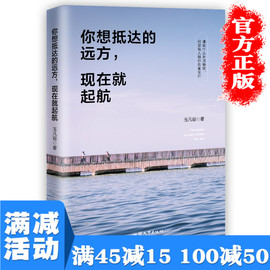 满45减15正版你想抵达的远方现在就起航青春文学，励志你不努力谁也给不了你想要的生活正能量心灵鸡汤图书籍畅销书排行榜